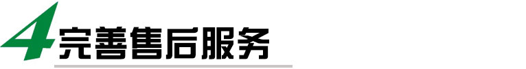 我們提供完善的售后服務(wù)，包括安裝調(diào)試、培訓(xùn)、保修等多項(xiàng)服務(wù)，確?？蛻?hù)能夠順利使用我們的貼標(biāo)機(jī)，并在使用過(guò)程中得到及時(shí)的技術(shù)支持和維護(hù)。我們還提供定期的維護(hù)和保養(yǎng)服務(wù)，延長(zhǎng)貼標(biāo)機(jī)的使用壽命。