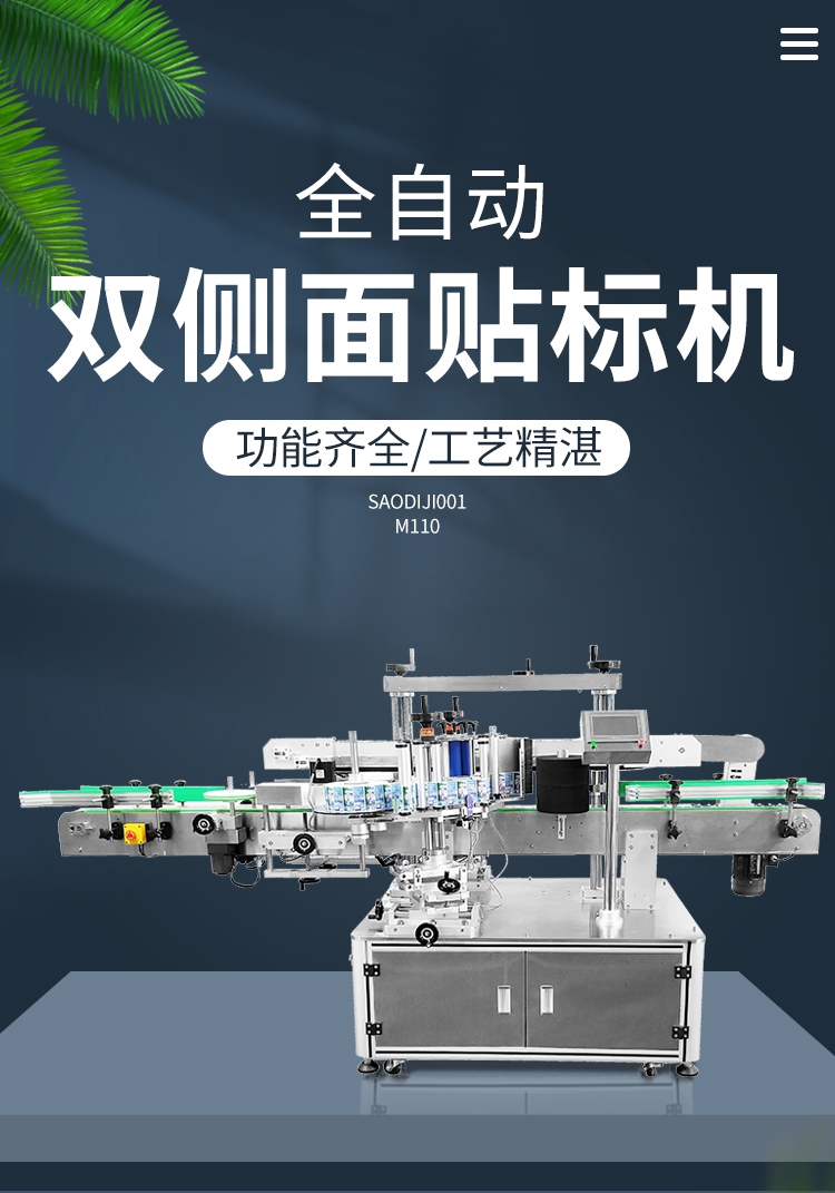 全自動(dòng)雙側(cè)面貼標(biāo)機(jī)