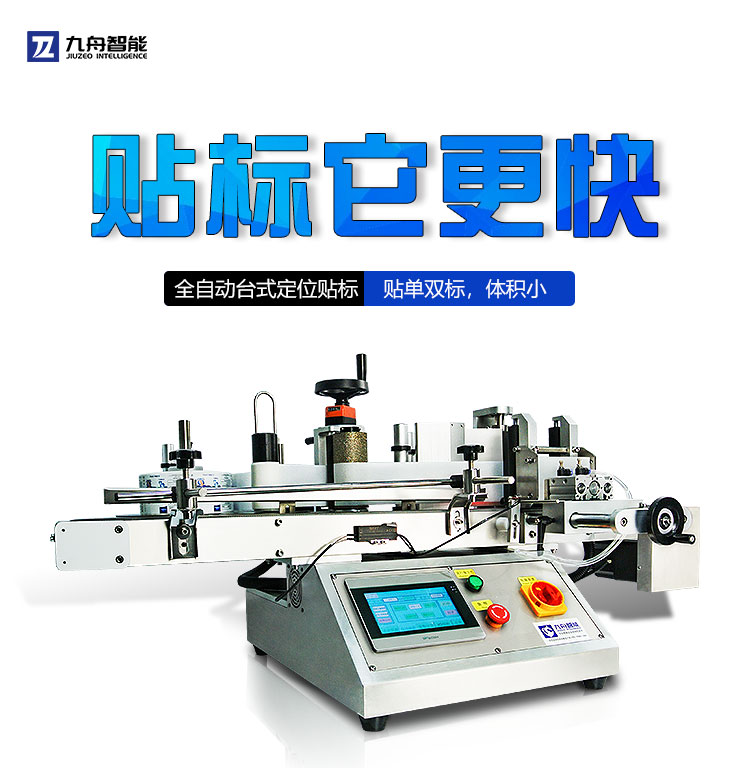 全自動臺式圓瓶定位貼標機